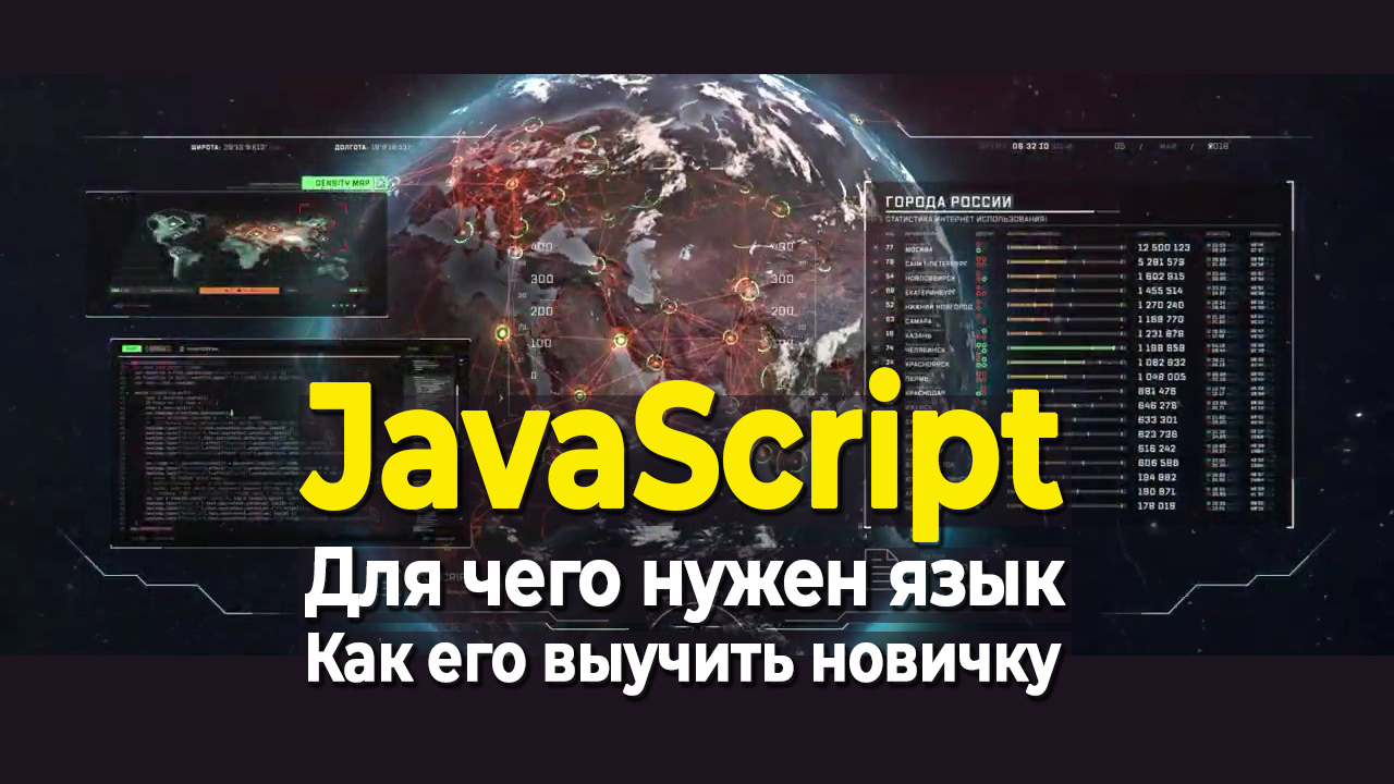 Для чего нужен язык JavaScript и как его выучить новичку смотреть онлайн