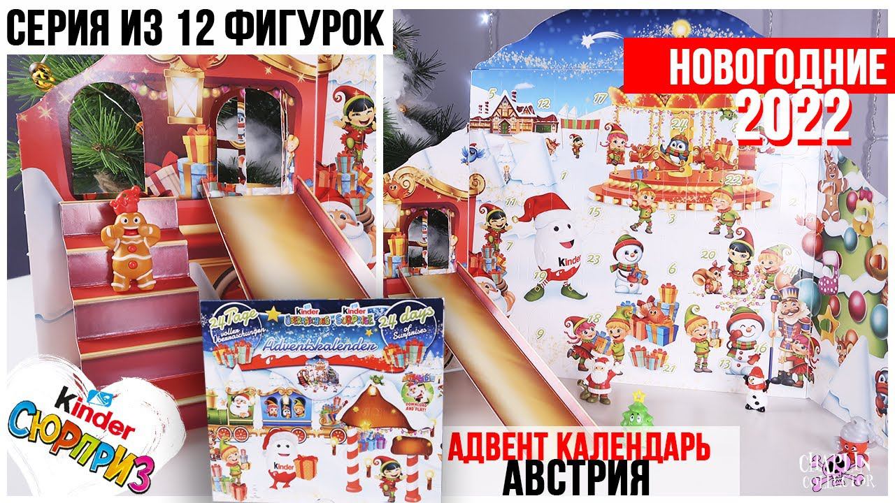 НОВОГОДНИЙАдвент календарь Киндер Сюрприз ☃️| Австрия 2022 | Полная серия из 12 фигурок + сборка смотреть онлайн
