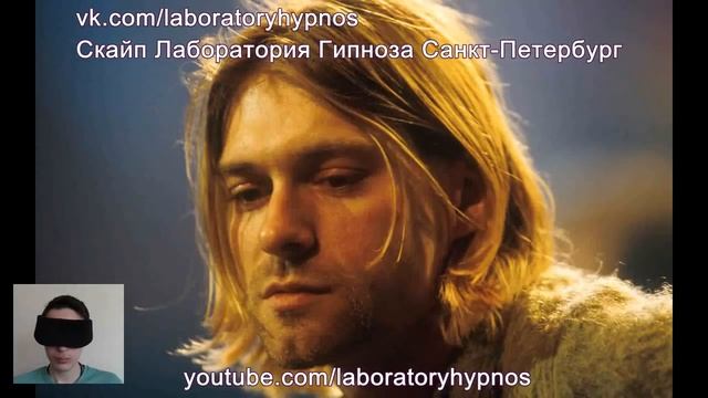 Курт Кобейн. Я разбился о собственные грёзы. Лаборатория Гипноза смотреть онлайн