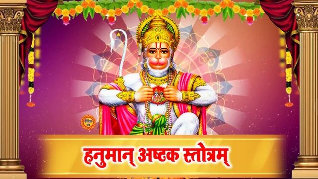 Sankat Mochan Hanuman Ashtak || New Hanuman Bhajan 2023 смотреть онлайн