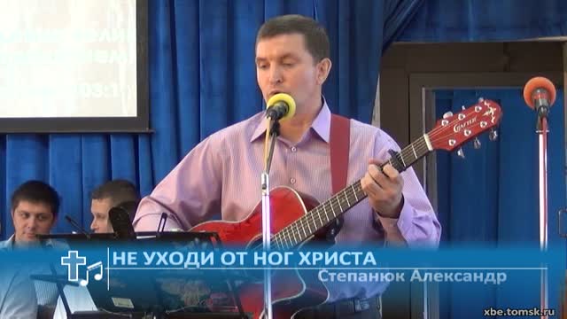 Степанюк Александр - Не уходи от ног Христа (Пение) смотреть онлайн