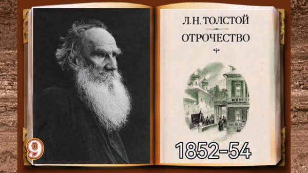 Отрочество, повесть Льва Толстого