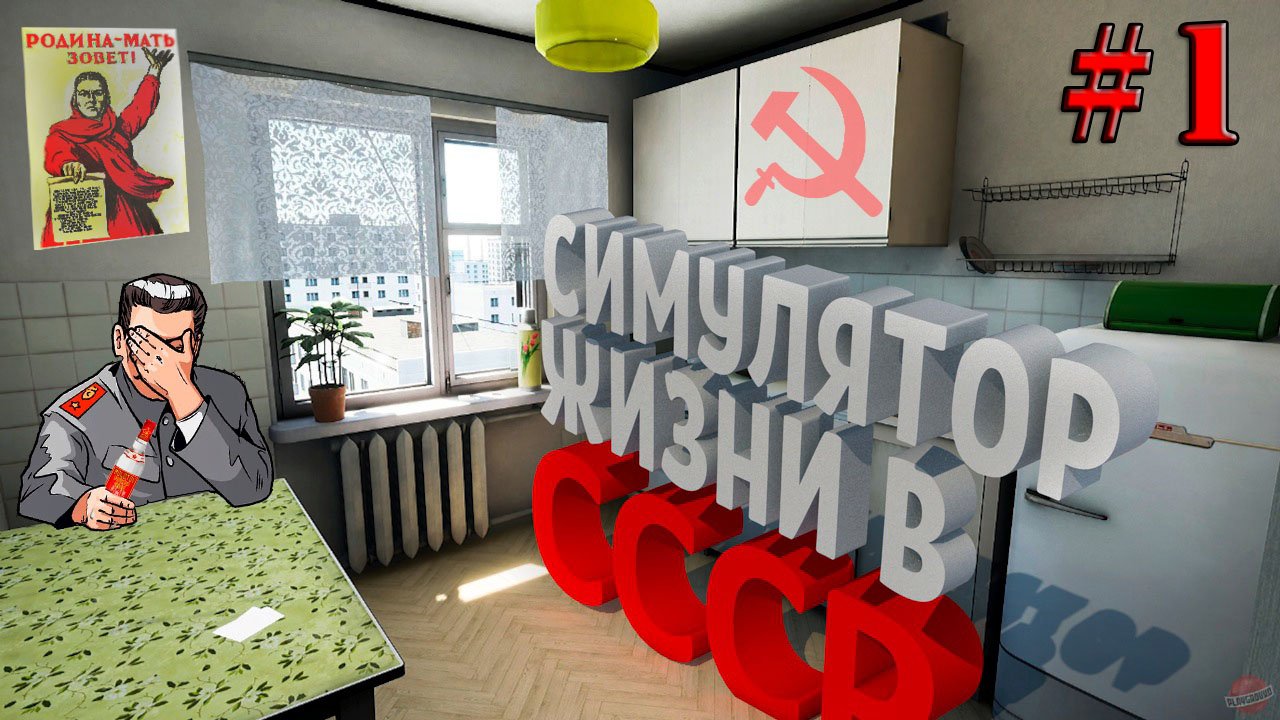 Симулятор жизни в советской квартире Часть 1 (Bright Lights of Svetlov 2021) смотреть онлайн