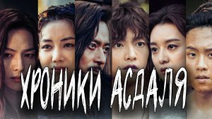 Хроники Асдаля - 1 сезон 13 серия / Aseudal yeondaegi / Arthdal Chronicles
