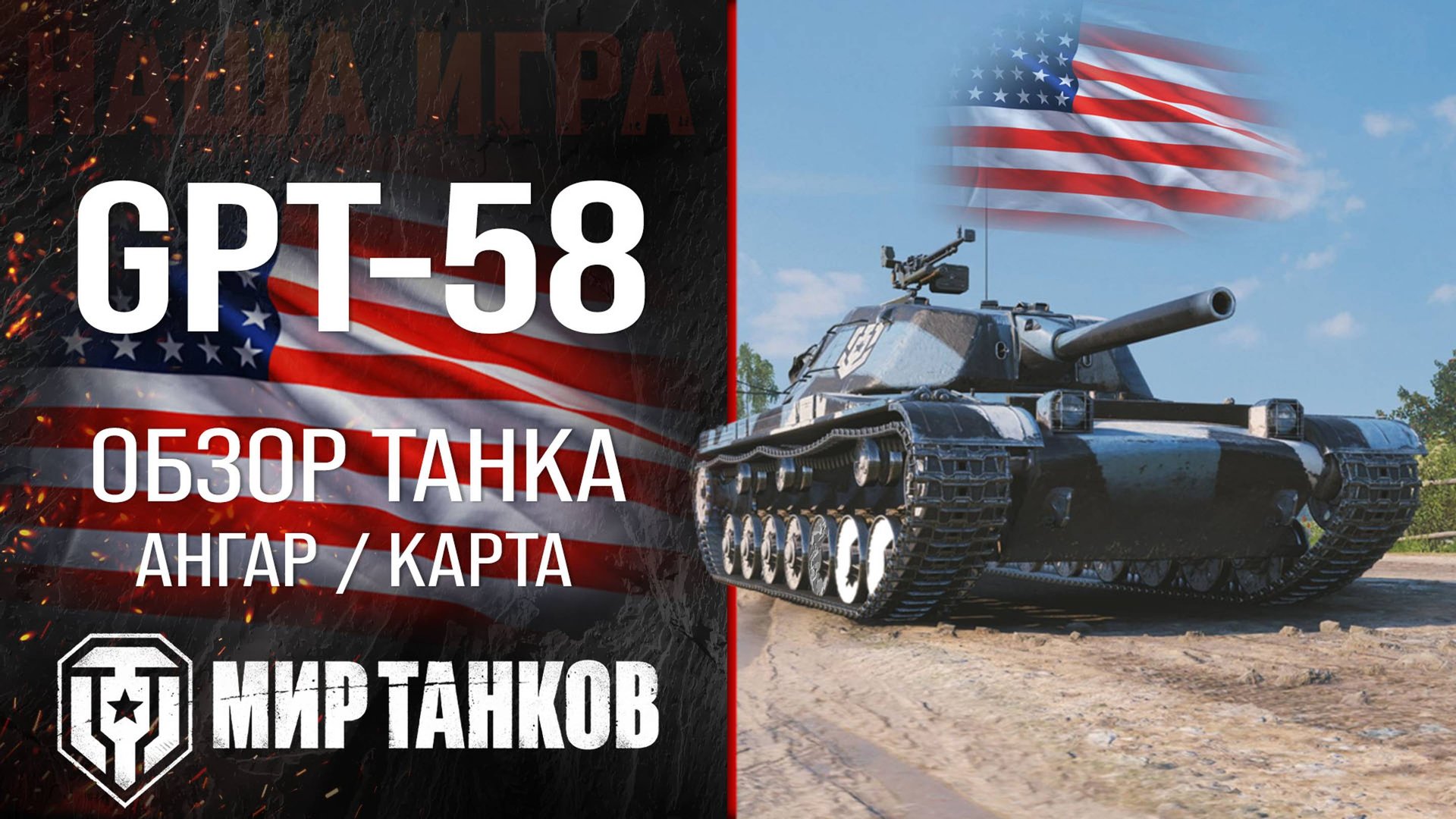 GPT-58 обзор тяжелый танк Китая | броня GPT 58 оборудование | гайд ЖПТ-58 перки смотреть онлайн