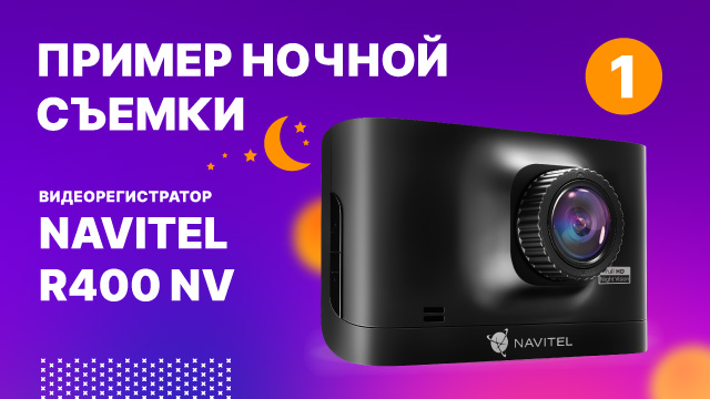 Видеорегистратор NAVITEL R400 NV. Ночная съемка.mp4 смотреть онлайн