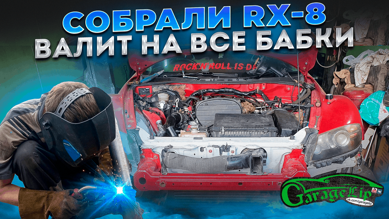 Собрали MAZDA RX-8 ФИНАЛ ПРОЕКТА! смотреть онлайн