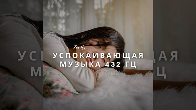 432 Гц Спокойная Спальная Музыка смотреть онлайн