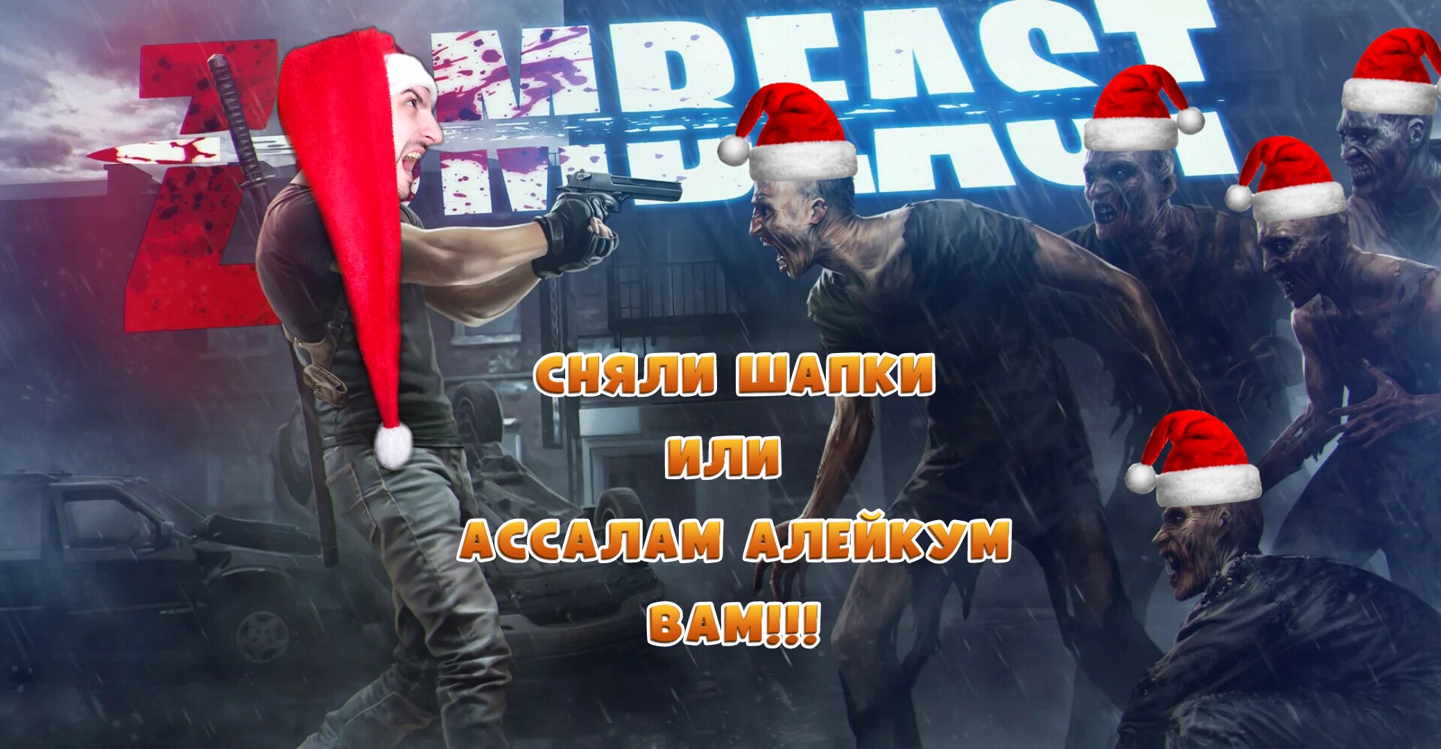 Zombeast» Поколение зомби смотреть онлайн