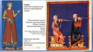 АК МУЖСКОЙ КОСТЮМ XIII в. ГОТИКА