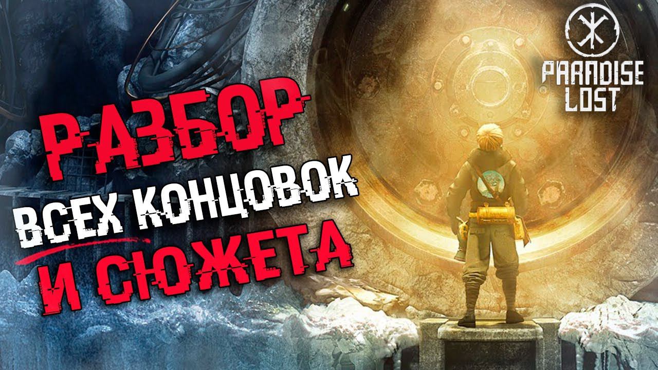 АНАЛИЗ ВСЕХ КОНЦОВОК Paradise Lost | ОБЪЯСНЕНИЕ СЮЖЕТА смотреть онлайн