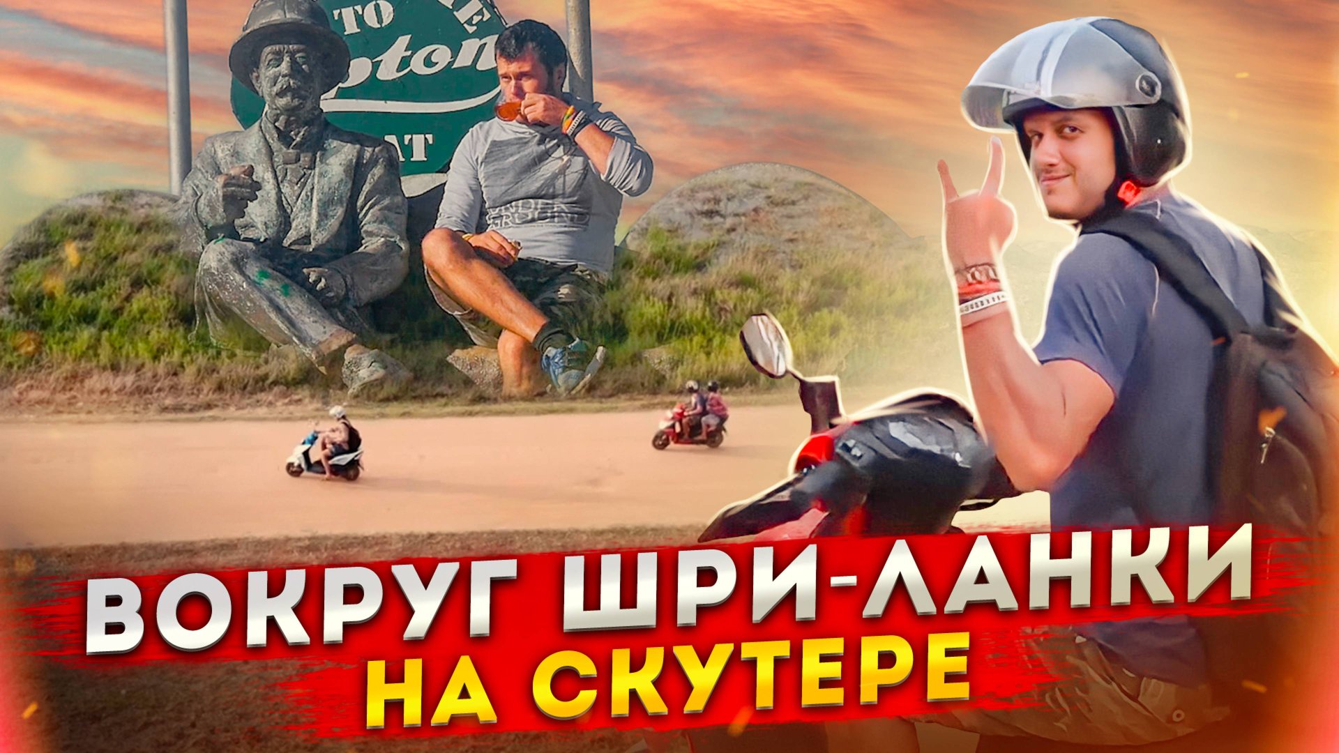 ВОКРУГ ШРИ-ЛАНКИ НА СКУТЕРЕ | Унаватуна, Хапутале, Элла, Аругам Бей, Тринкомали, Джафна, Кальпития смотреть онлайн