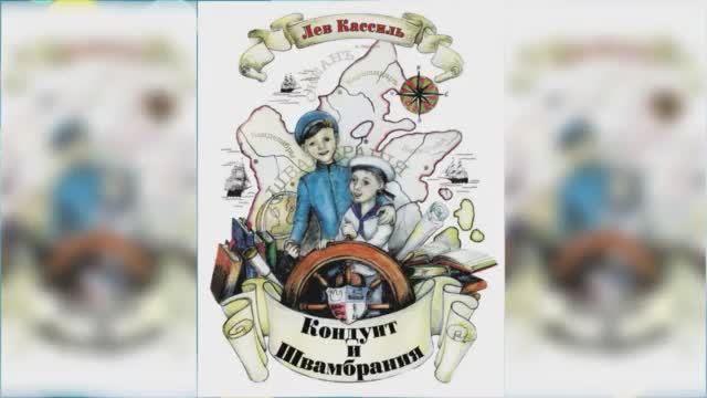 Кондуит и Швамбрания #1 / Сказка / Аудиосказка смотреть онлайн