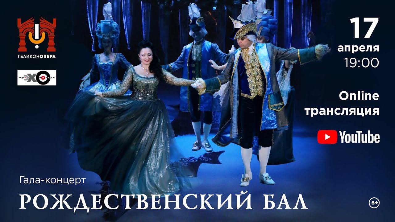 Рождественский бал. Гала-концерт / Christmas ball. Gala-concert. смотреть онлайн
