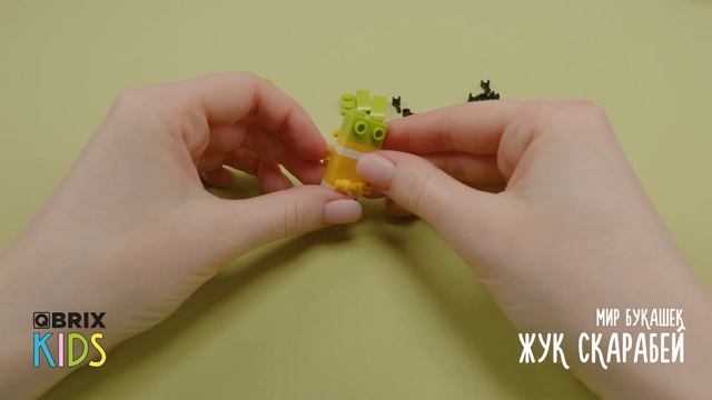 Собираем скарабея из конструктора! QBRIX KIDS - коллекция детских конструкторов с видеоинструкциями смотреть онлайн