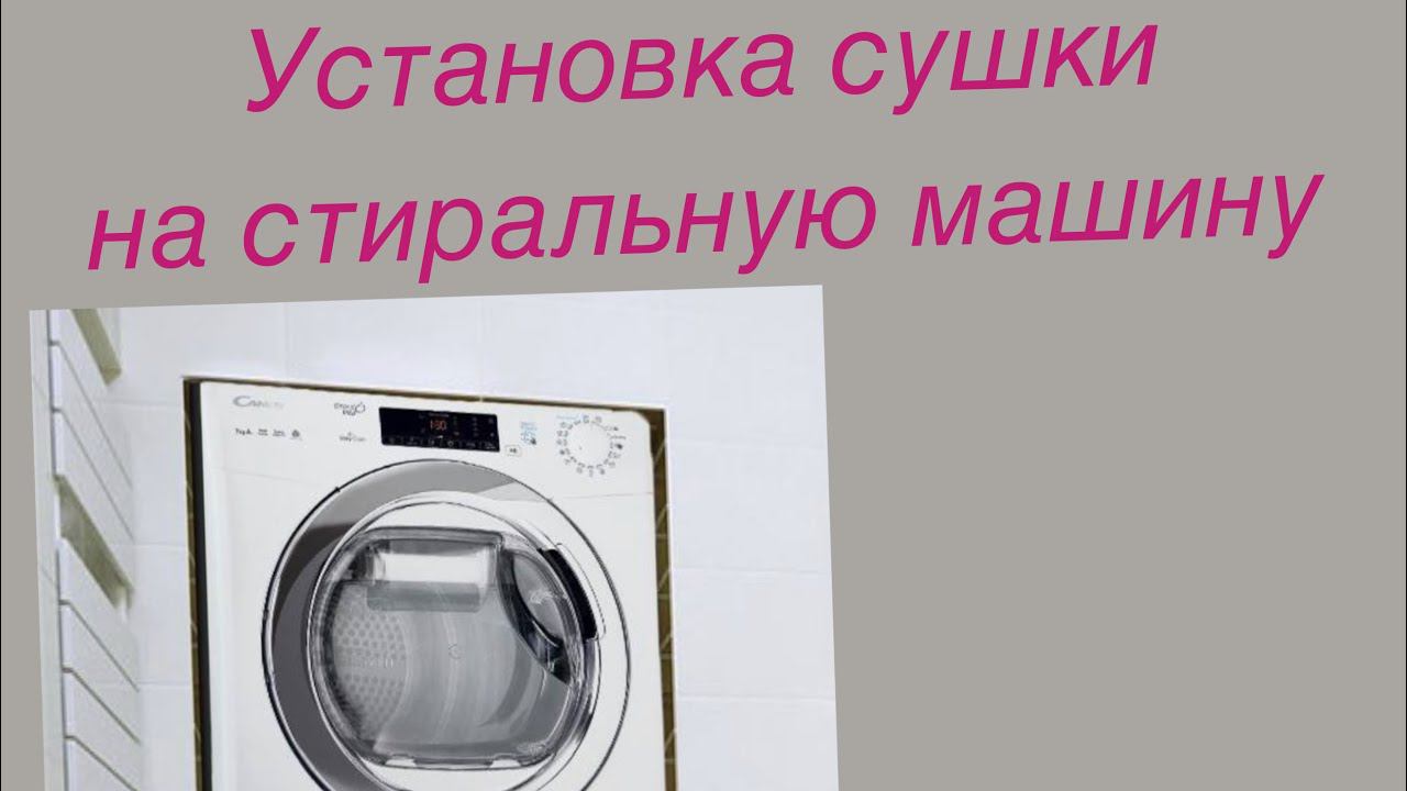 Установка сушильной машины на стиральную