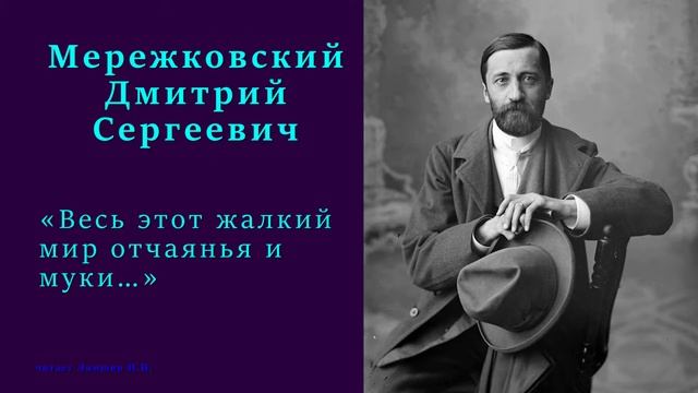 Дмитрий Мережковский - "Весь этот жалкий мир отчаянья и муки…" смотреть онлайн