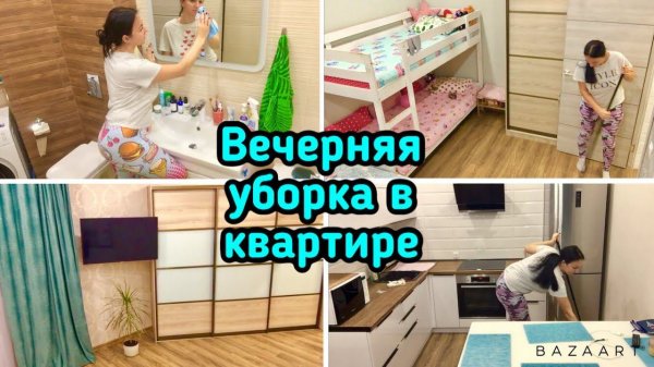 Вечерняя уборка в квартире / Уборка за два дня / Мотивация на уборку!