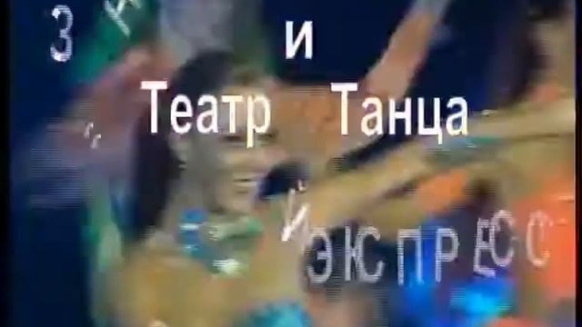 Театр Танца ? "Звёздный-Экспресс" "Starlight-Dancers" смотреть онлайн