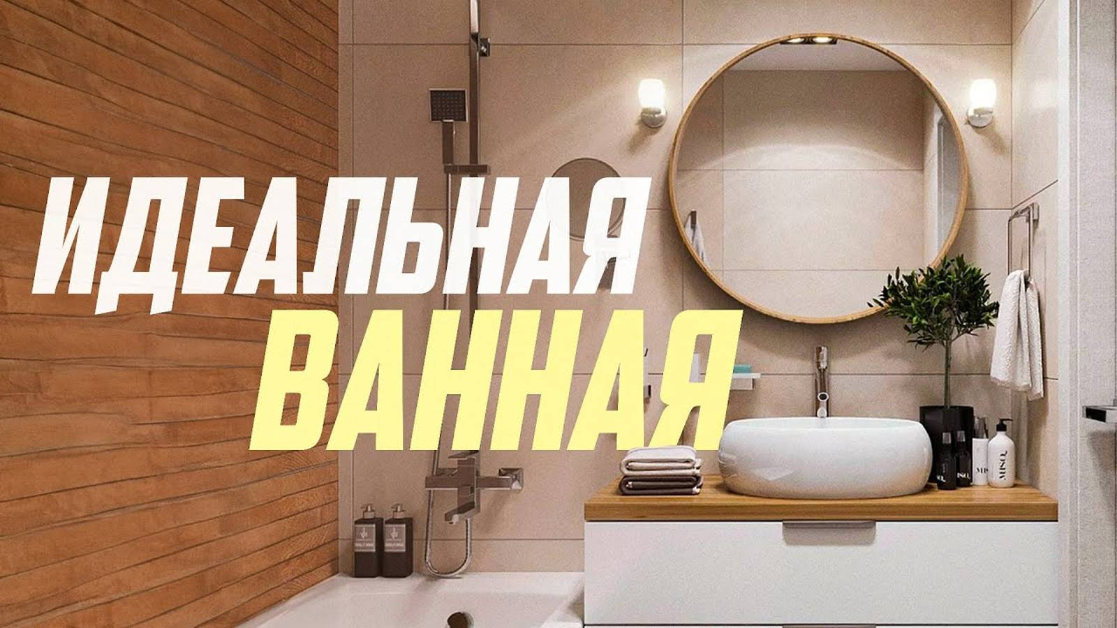 ИДЕАЛЬНАЯ ВАННАЯ! 10 правил ремонта. смотреть онлайн