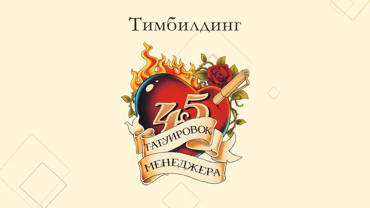 Тимбилдинг "45 татуировок менеджера" - по книге Максима Батырева смотреть онлайн