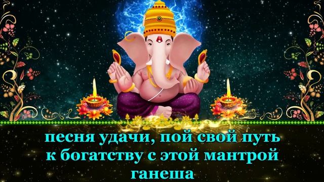 песня удачи, пой свой путь к богатству с этой мантрой ганеша смотреть онлайн