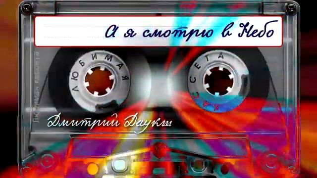 Дмитрий Даукш - А я смотрю в небо смотреть онлайн