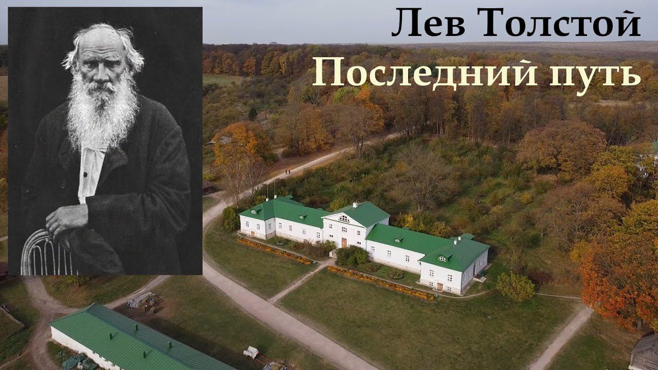 Лев Толстой. Последний путь смотреть онлайн