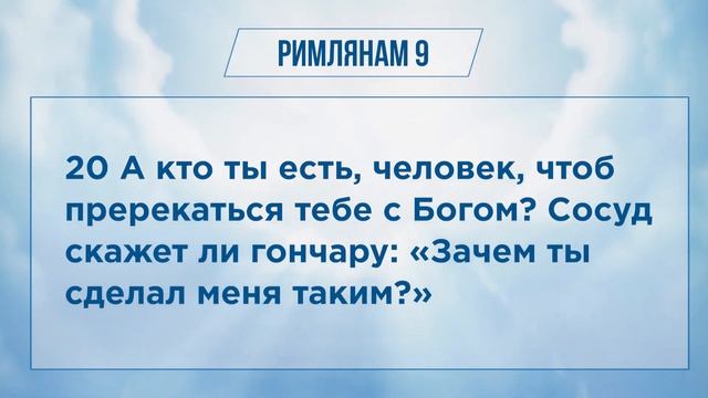 РИМЛЯНАМ глава 9 | Чтение Библии | Библия в современном переводе смотреть онлайн