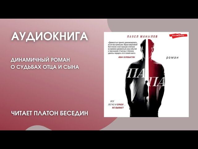 #Аудионовинка | Павел Манылов «Папа» смотреть онлайн