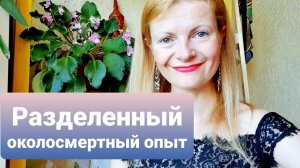 Разделенный околосмертный опыт