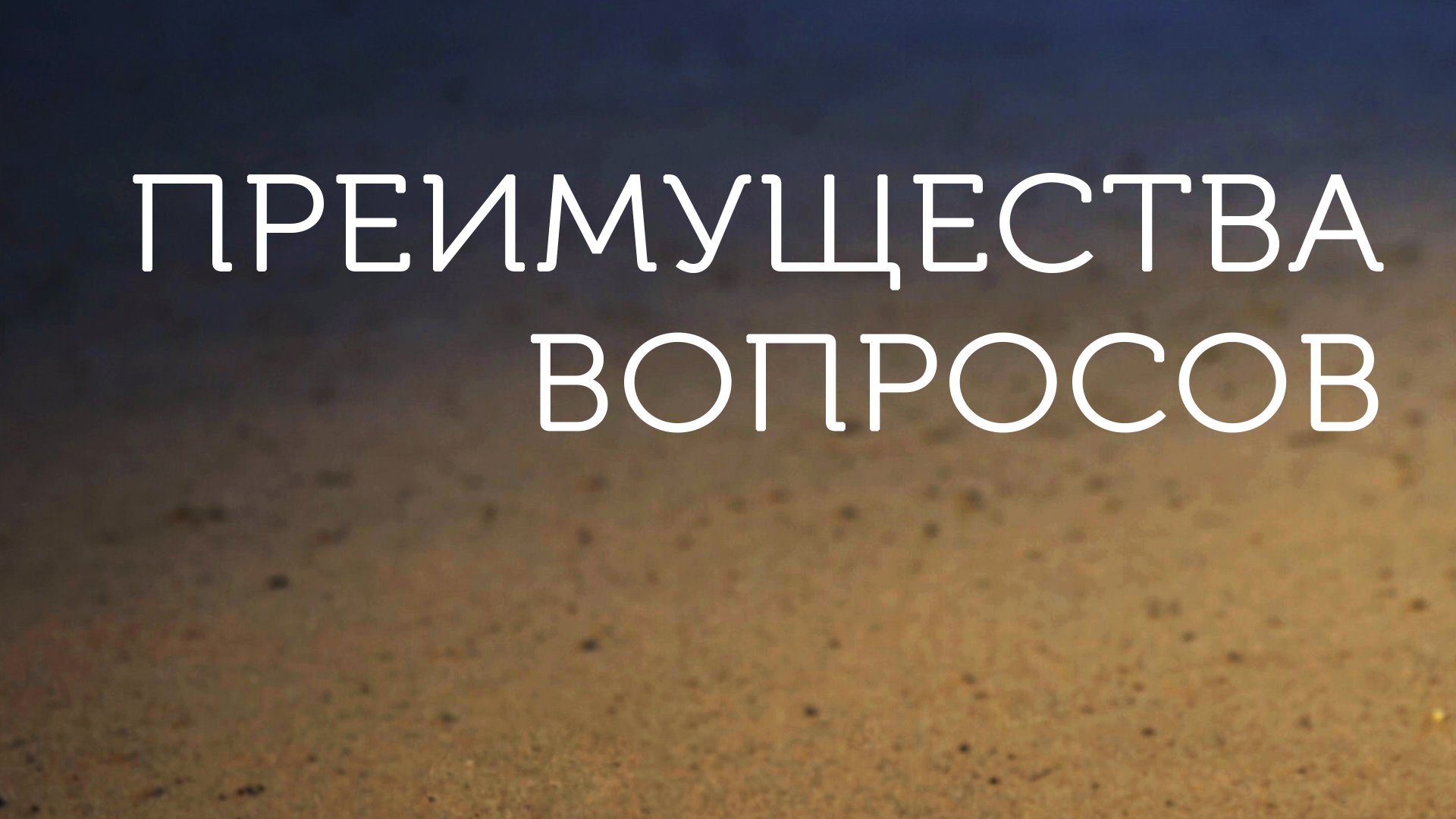 ME5001 Rus 16. Побуждение к следованию за Христом. Преимущества вопросов