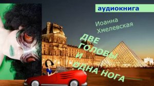 АУДИОКНИГА. детектив. Иоанна Хмелевская. Две головы и одна нога.