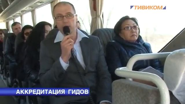 Аккредитация гидов смотреть онлайн