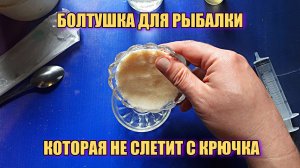 Правильная болтушка для рыбалки. Манка с крючка не слетит!