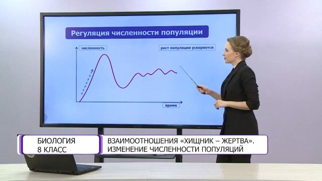 Биология. 8 класс. Взаимоотношения «хищник-жертва». Изменение численности популяций /11.05.2021/ смотреть онлайн