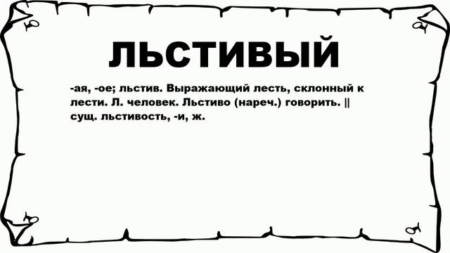 ЛЬСТИВЫЙ - что это такое? значение и описание смотреть онлайн