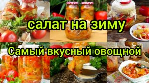 Вкусный и простой салат на зиму Готовим дома Заготовки.