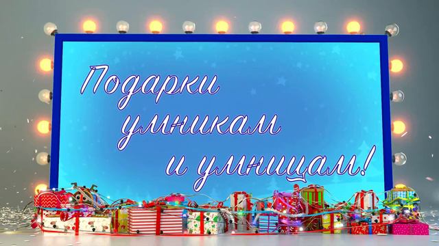 Подарки умникам и умницам Коваль Глобус смотреть онлайн