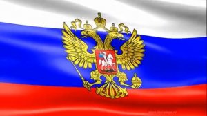 Флаг и Гимн РФ без слов короткий