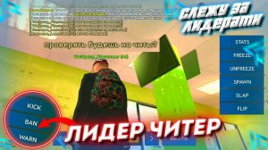 ЛИДЕРЫ ПОЛЬЗУЮТСЯ ЧИТАМИ на LIVE RUSSIA ? - СЛЕЖУ ЗА ЛИДЕРАМИ в CRMP MOBILE