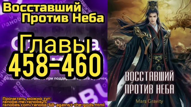Ранобэ Восставший Против Неба Главы 458-460 смотреть онлайн