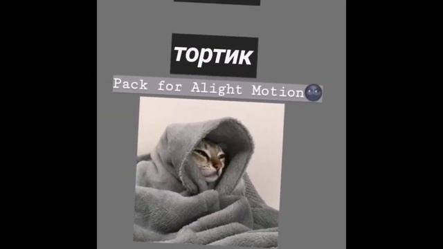 шейки для alight Motion 🌭читать описание смотреть онлайн