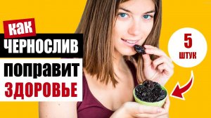 Что произойдёт, если есть чернослив каждый день