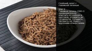 Слоёный салат с говяжьей печенью . Рецепт от шеф повара Максима Григорьева