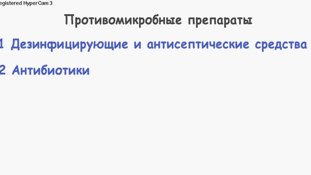Противомикробные препараты. Классификация смотреть онлайн