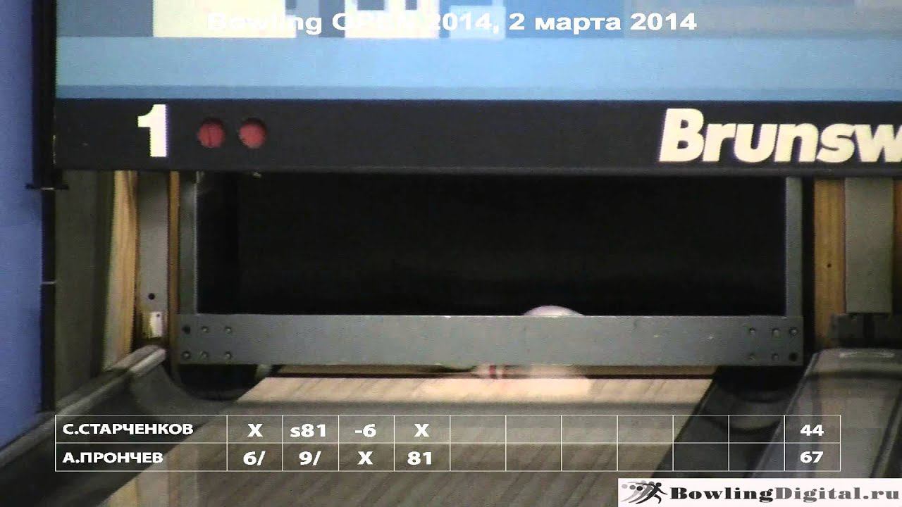 Bowling OPEN 2014, финал 2 марта 2014. 1 игра