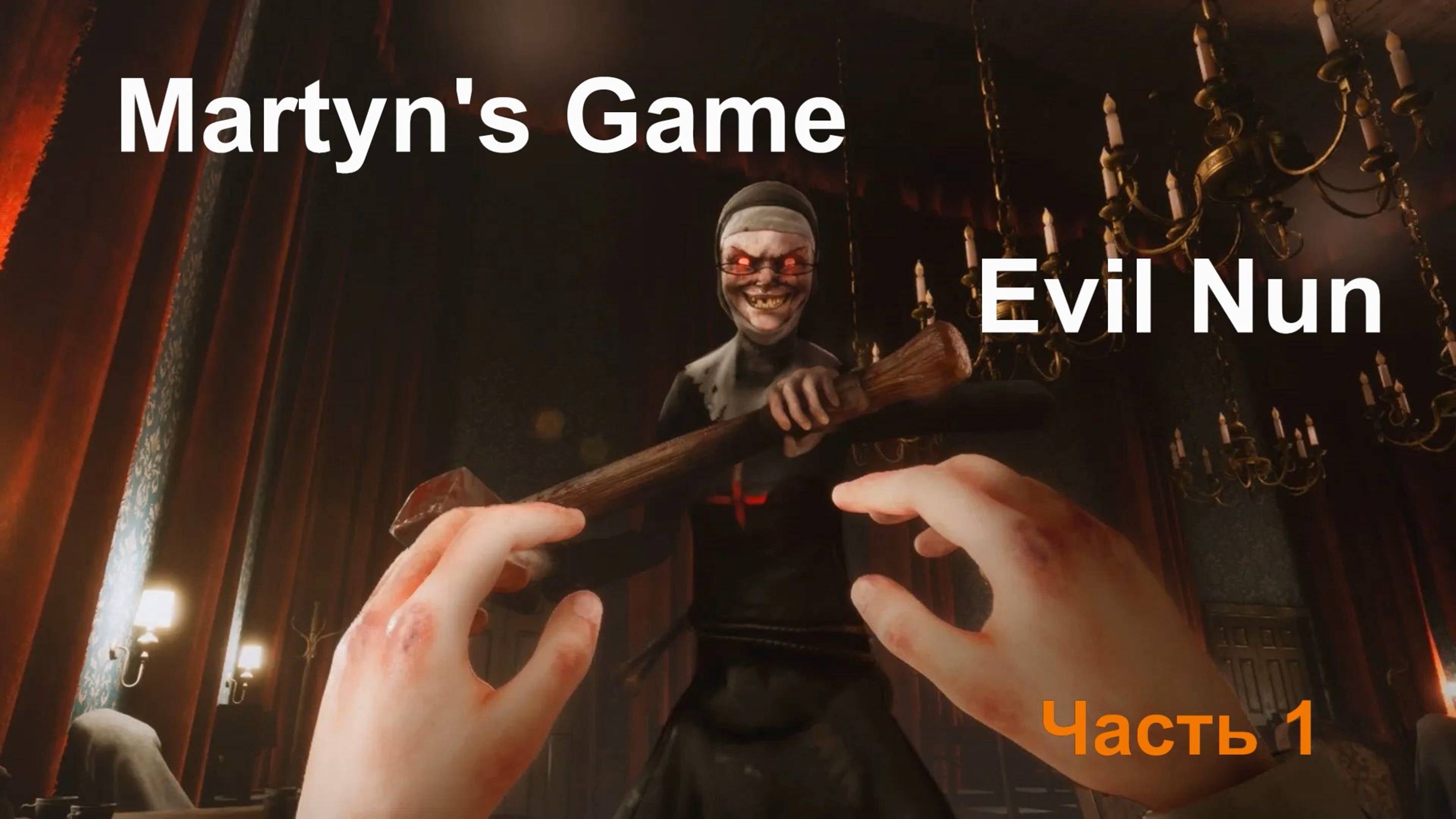 Evil Nun. Злая монахиня. Ужасы. Часть 1 смотреть онлайн