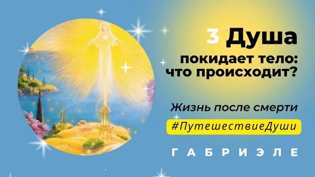 3 Что происходит,когда душа покидает тело ✨ Габриэле #путешествиедуши смотреть онлайн