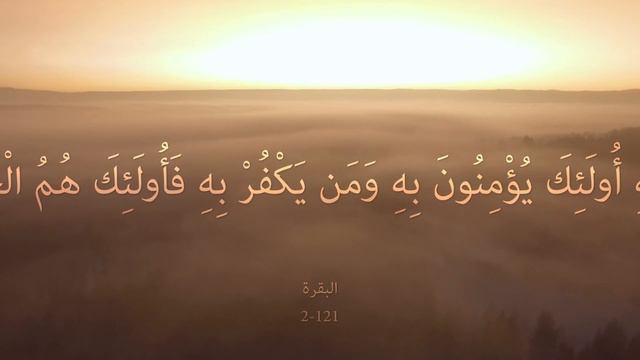 002_121 Al-Baqara "The Cow" البقرة смотреть онлайн